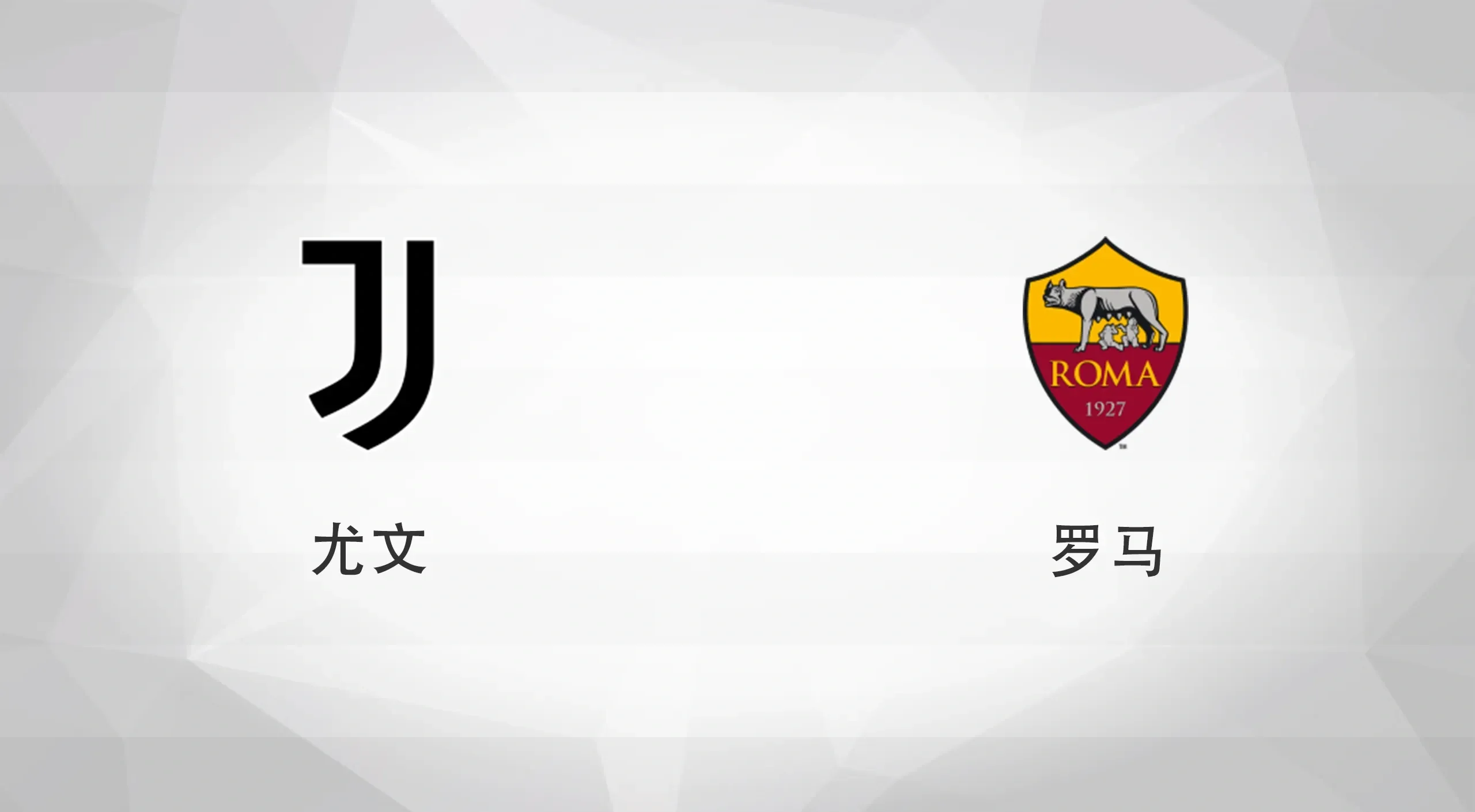 罗马主场不敌尤文图斯，遗憾败北在家门口的简单介绍