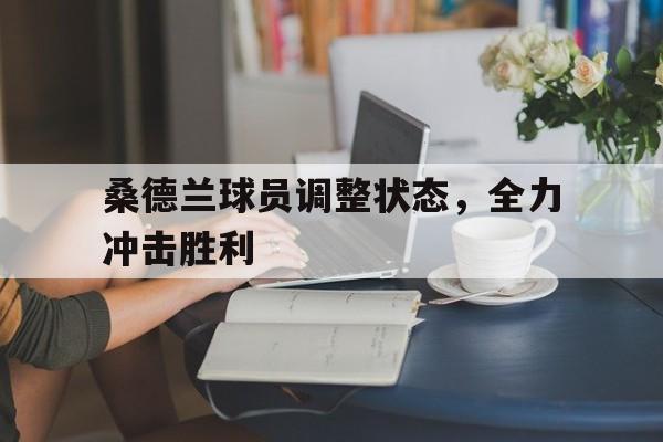 包含桑德兰球员调整状态，全力冲击胜利的词条